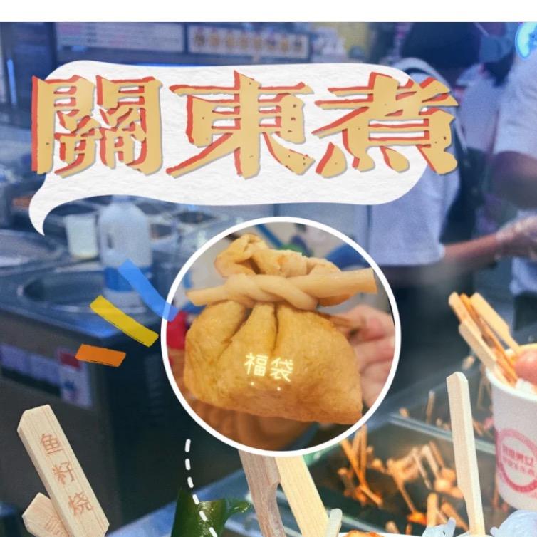 🌈『有家』关东煮
