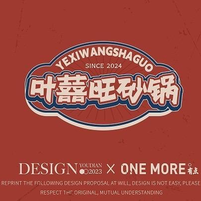 叶囍旺砂锅