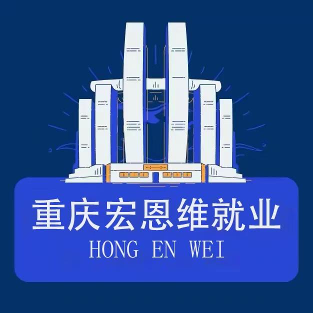 宏恩维就业服务