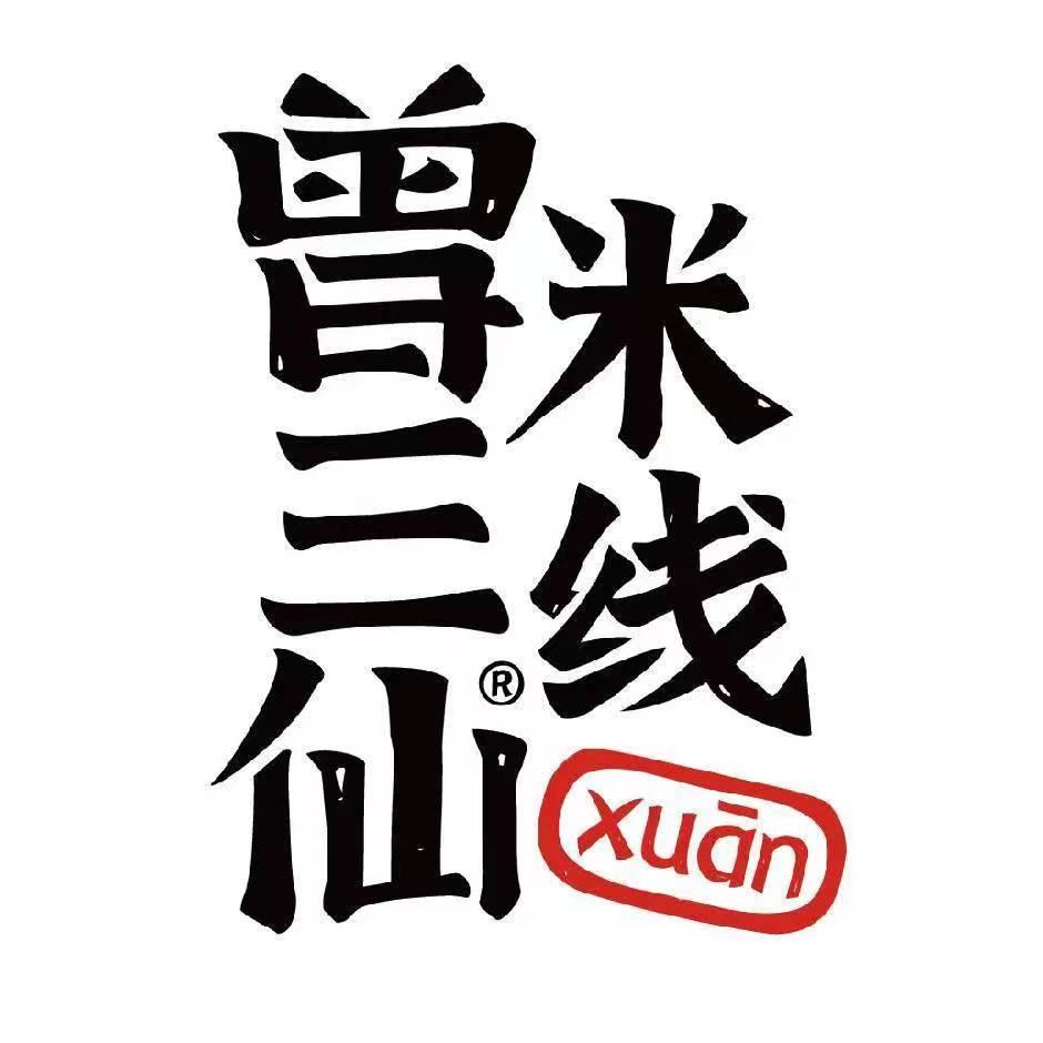 曾三仙米线（阳泉店）