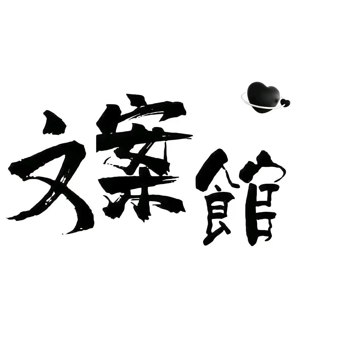 文案治愈馆
