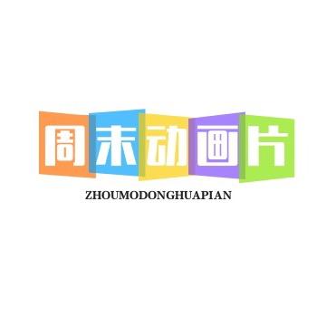 周末动画片·卖点视频