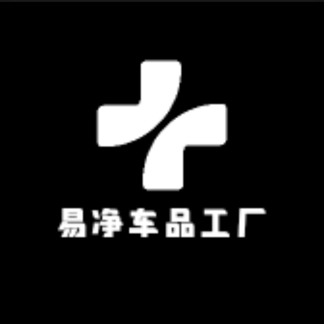 易净车品工厂店