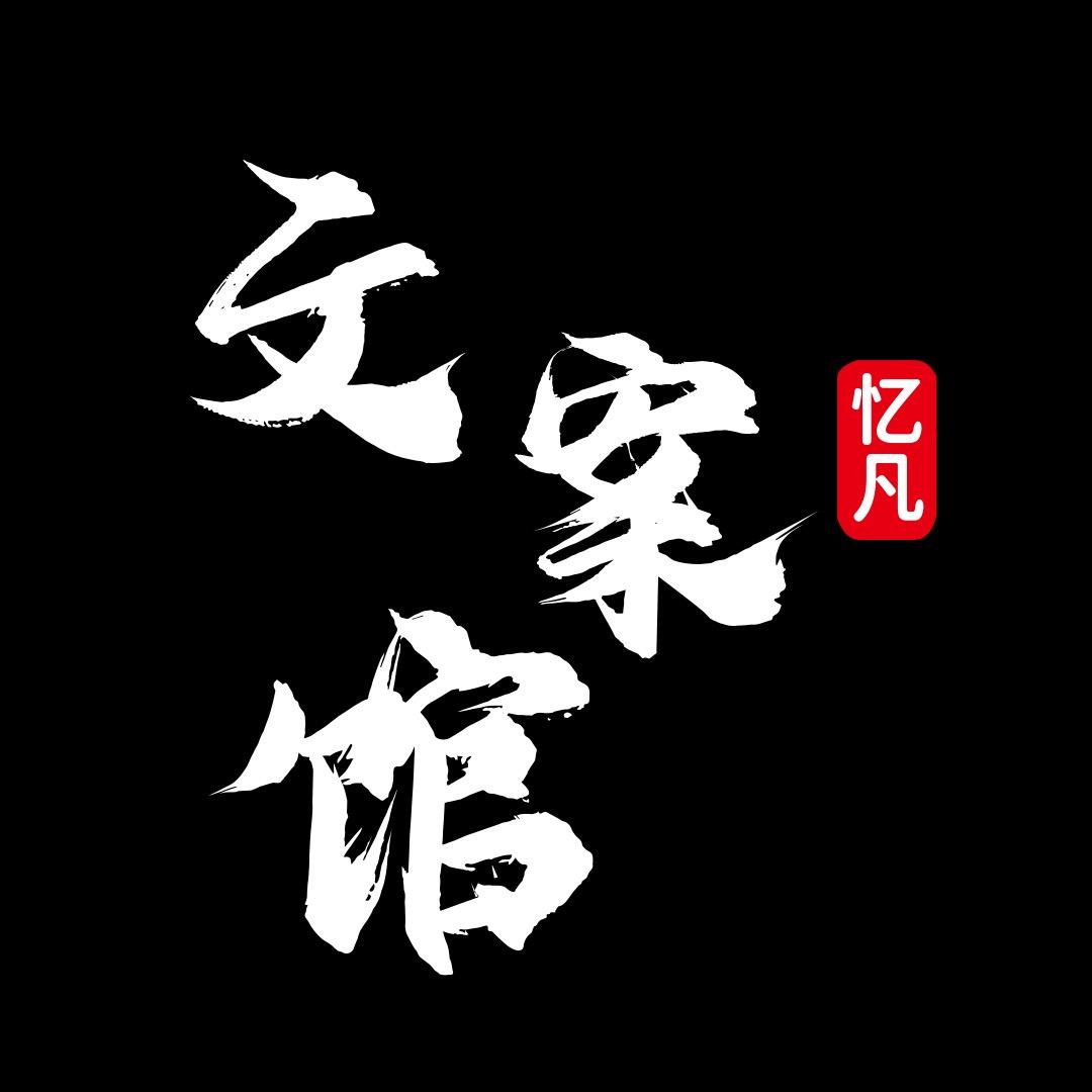 忆凡文案🌻