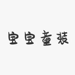 宝宝童装工厂