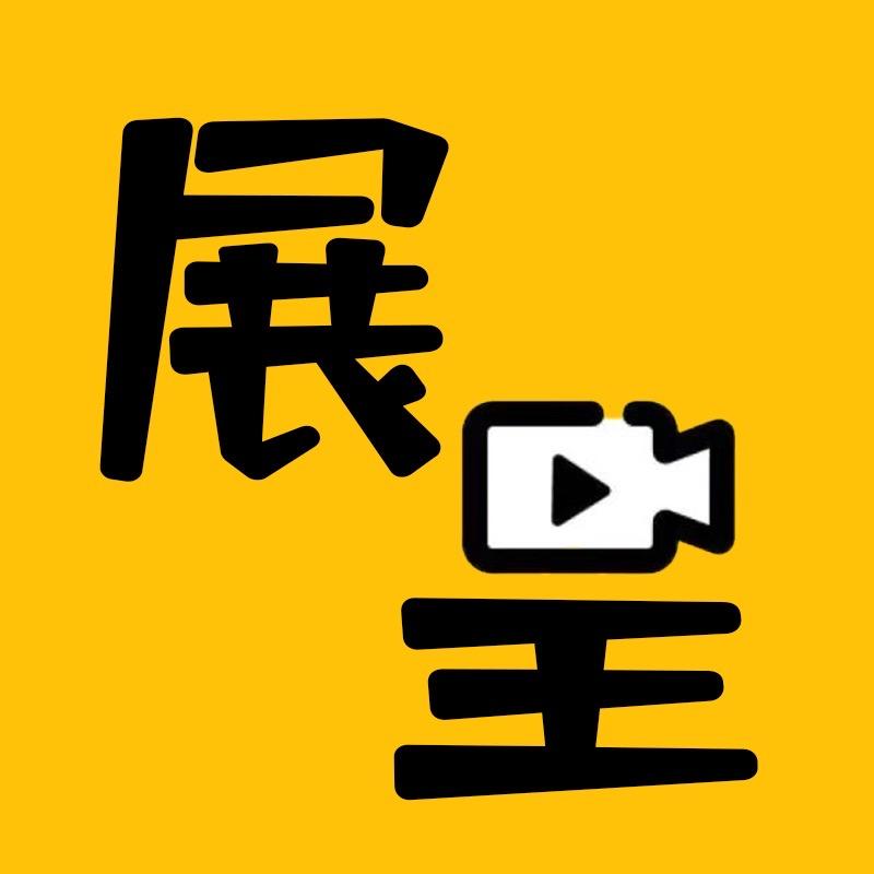 展呈