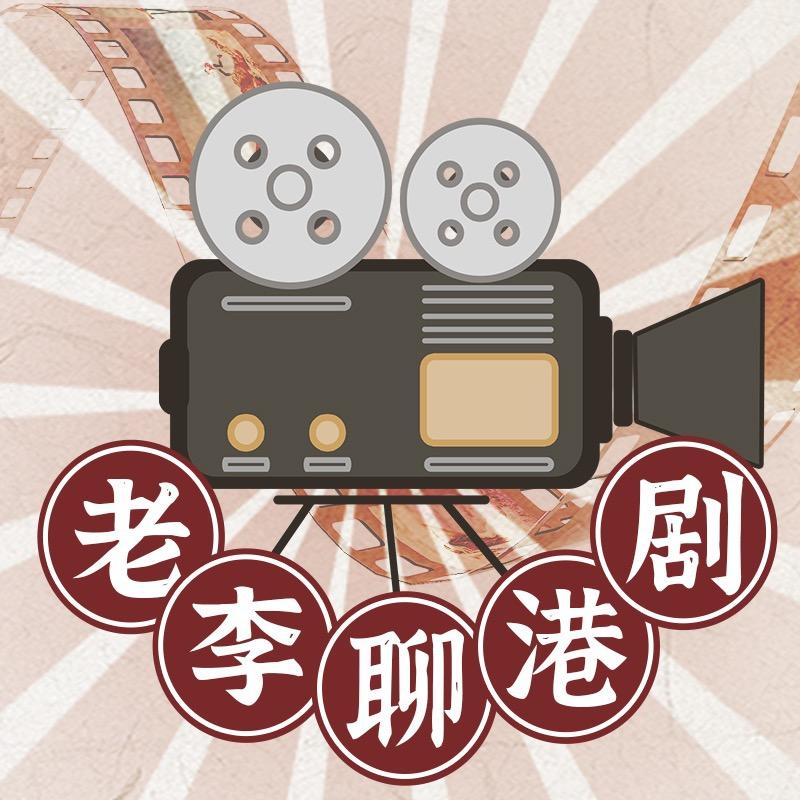 老李聊港剧