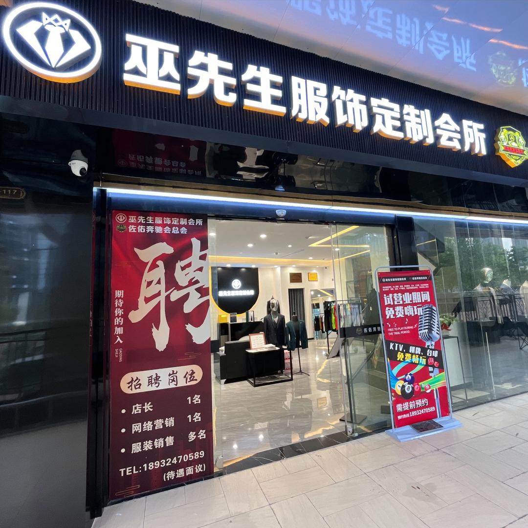 巫先生定制会所