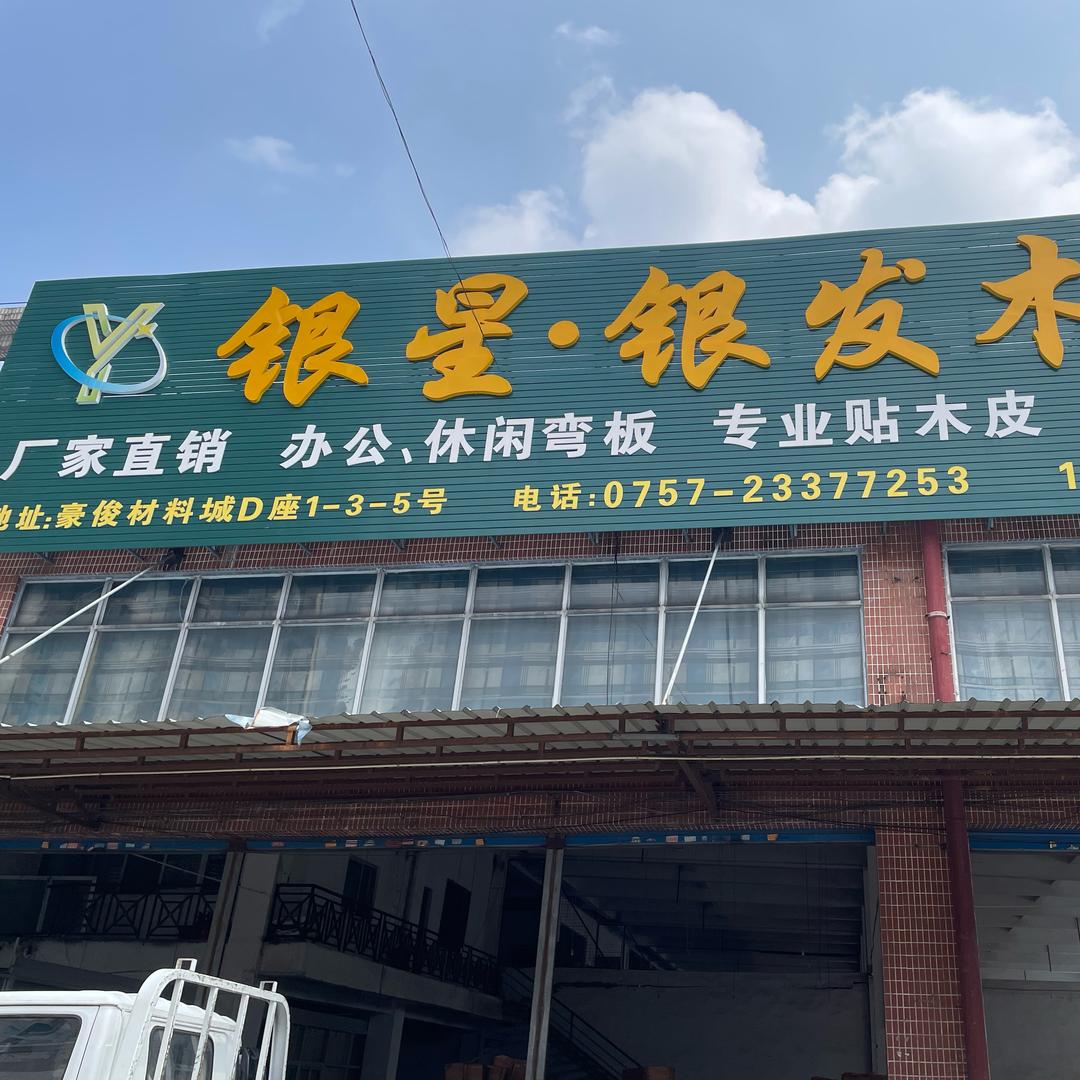 银星弯板