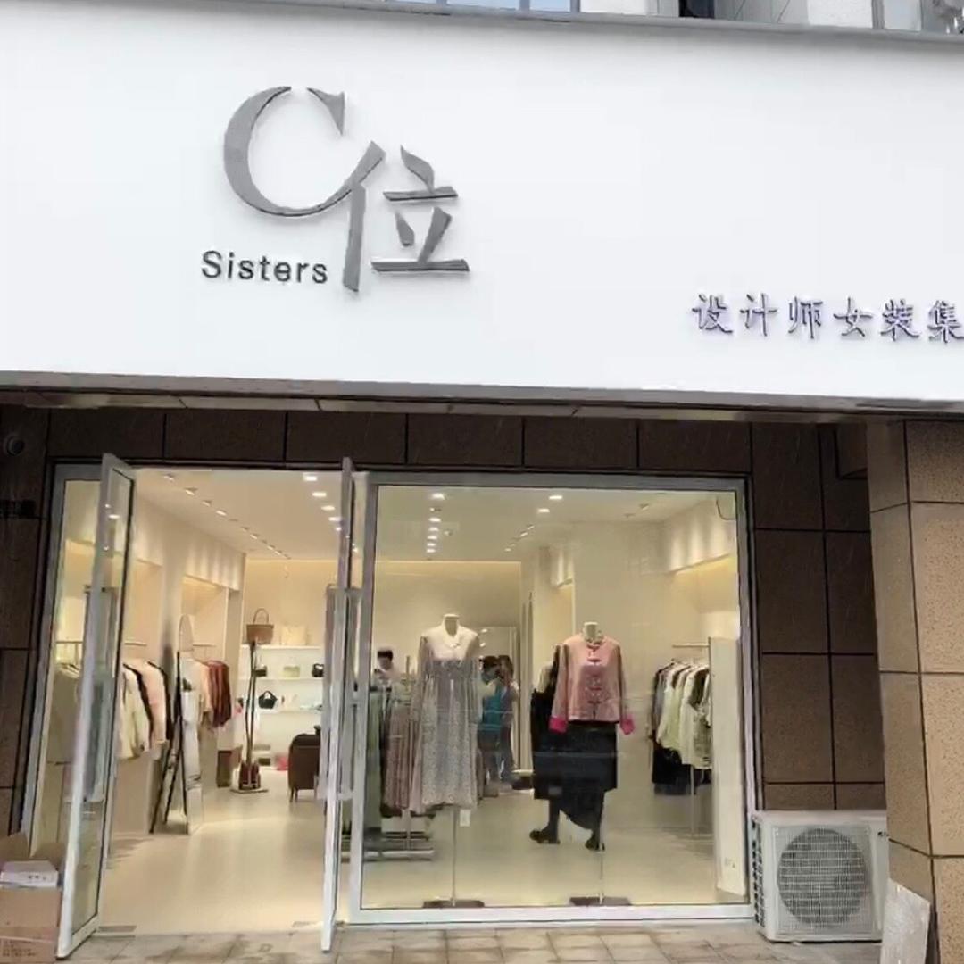 长沙市·C位女装（兴旺宜品店）