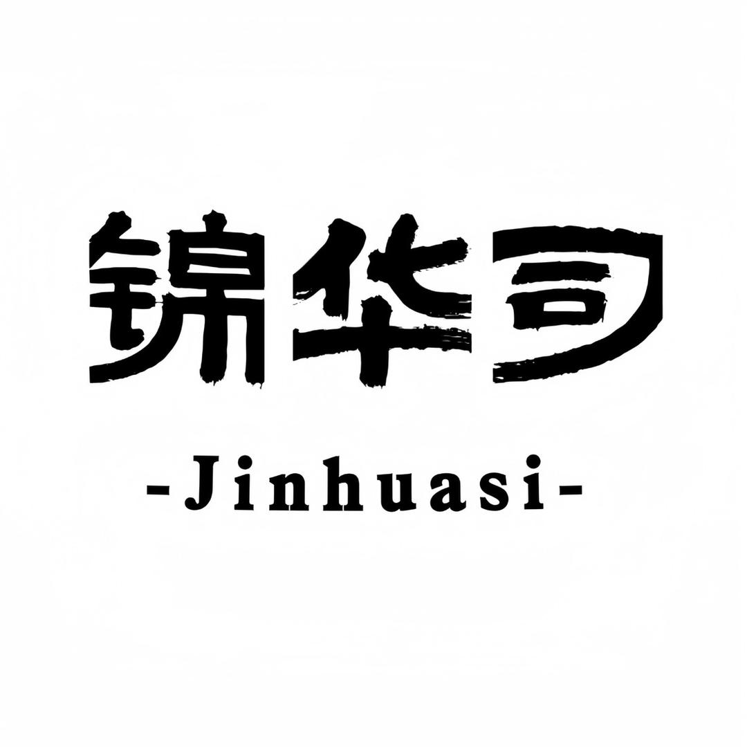 锦华司原创汉服甄选
