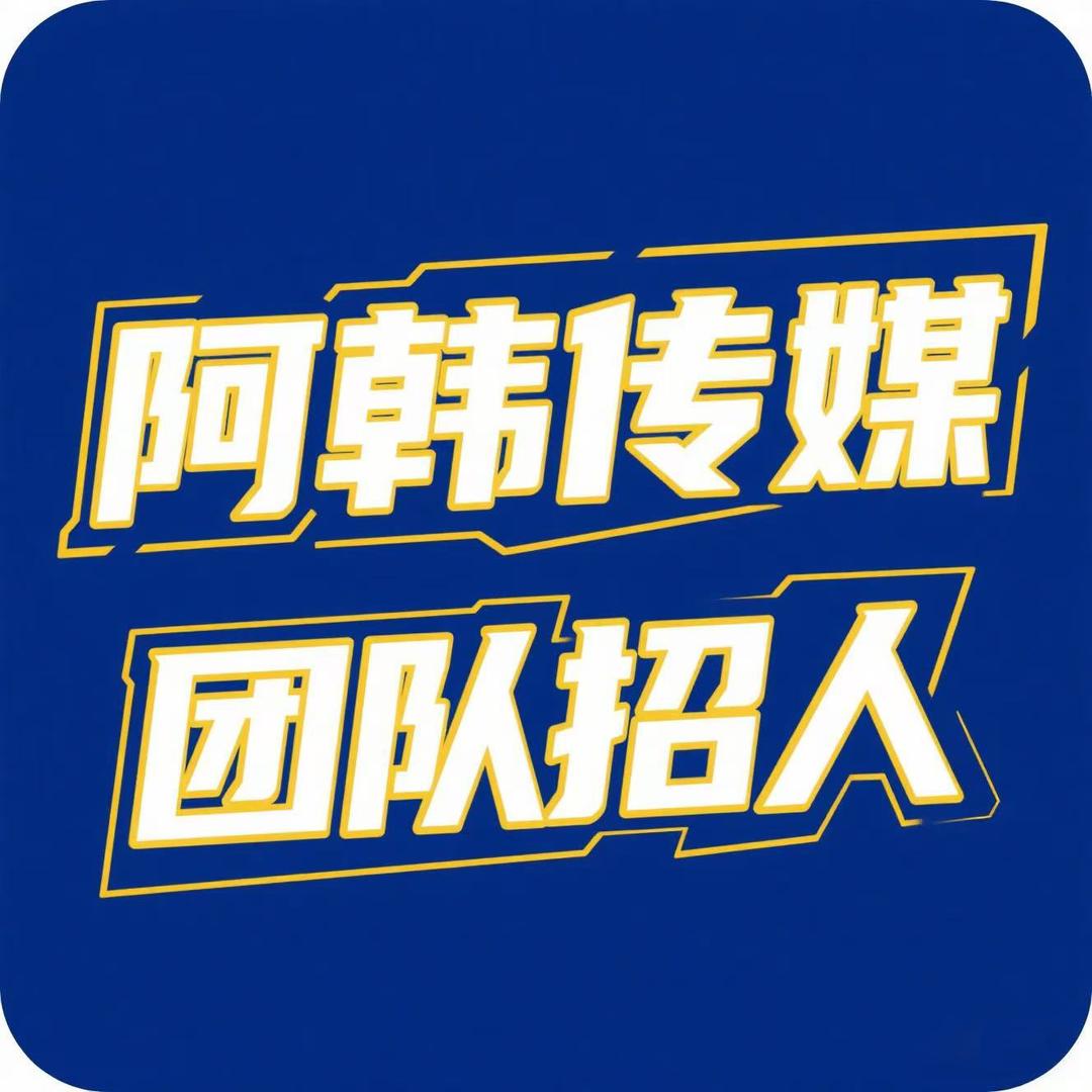 阿韩传媒(团队招人)