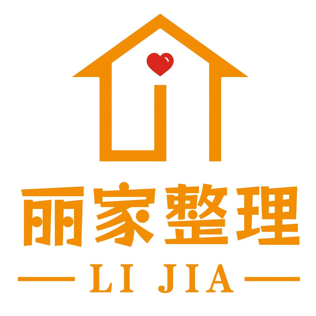 临沂丽家整理收纳～丽华