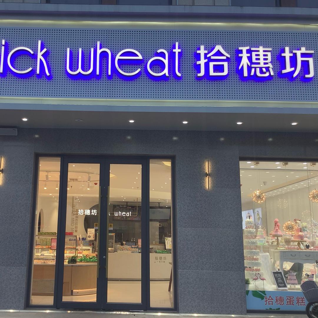 拾穗坊蛋糕(德佳绿城店)官方号