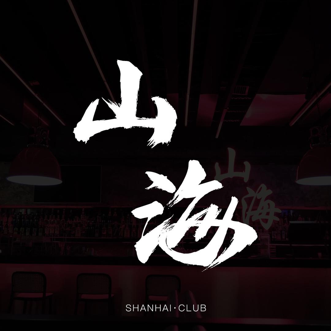 山海音乐酒馆