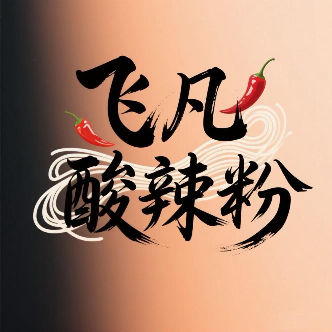 飞凡（鸡丝酸辣粉）