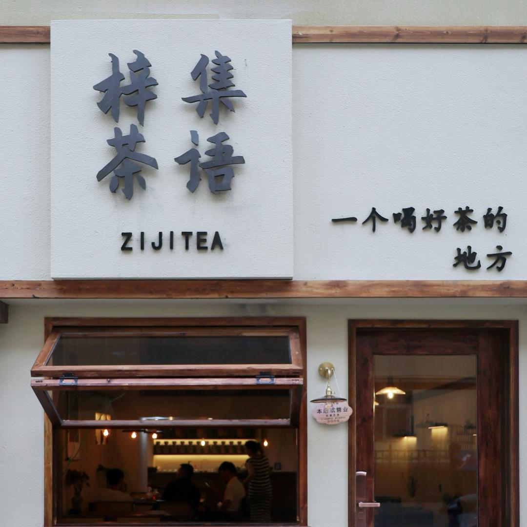 梓集茶语官方号