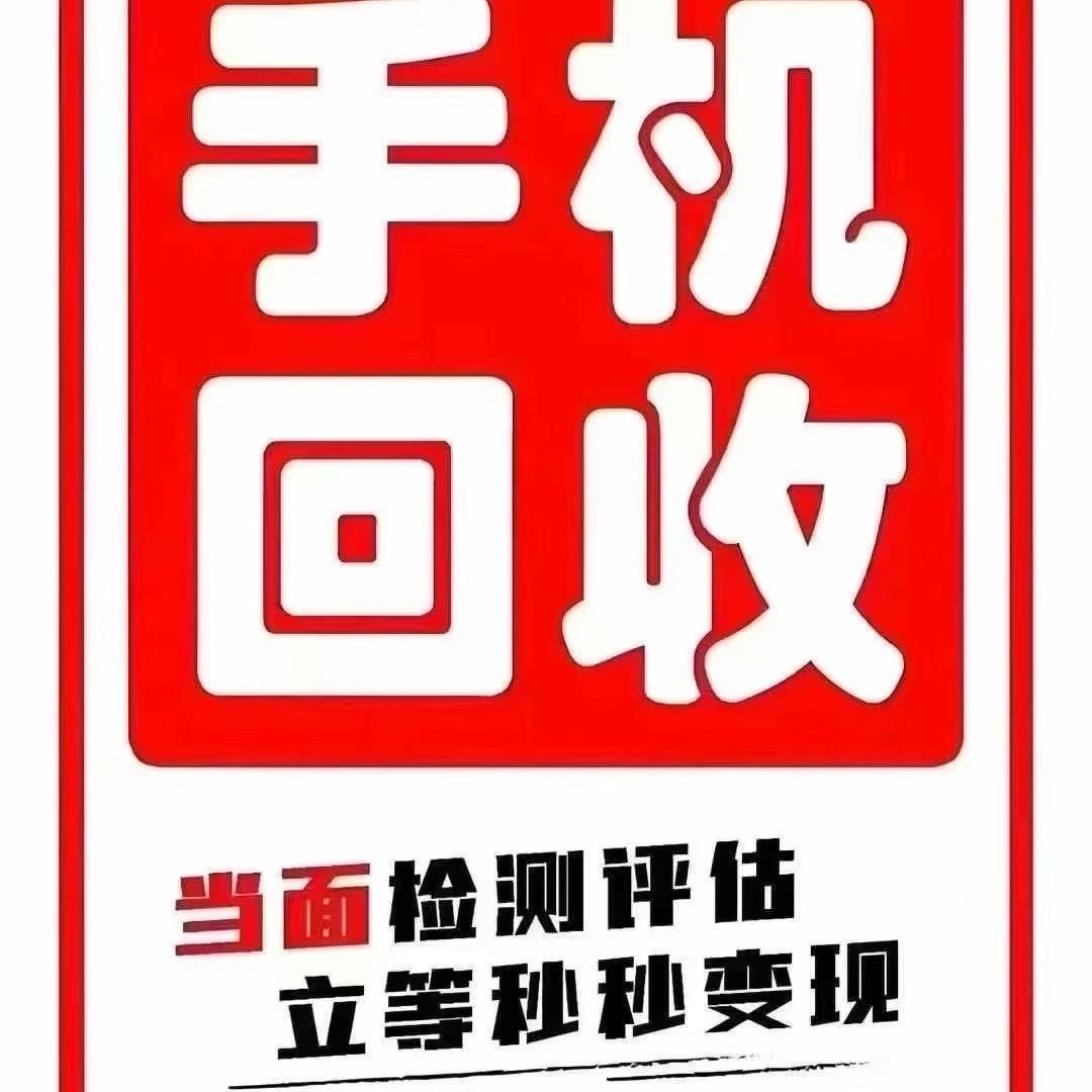@舜旺5G数码(高价回收手机）