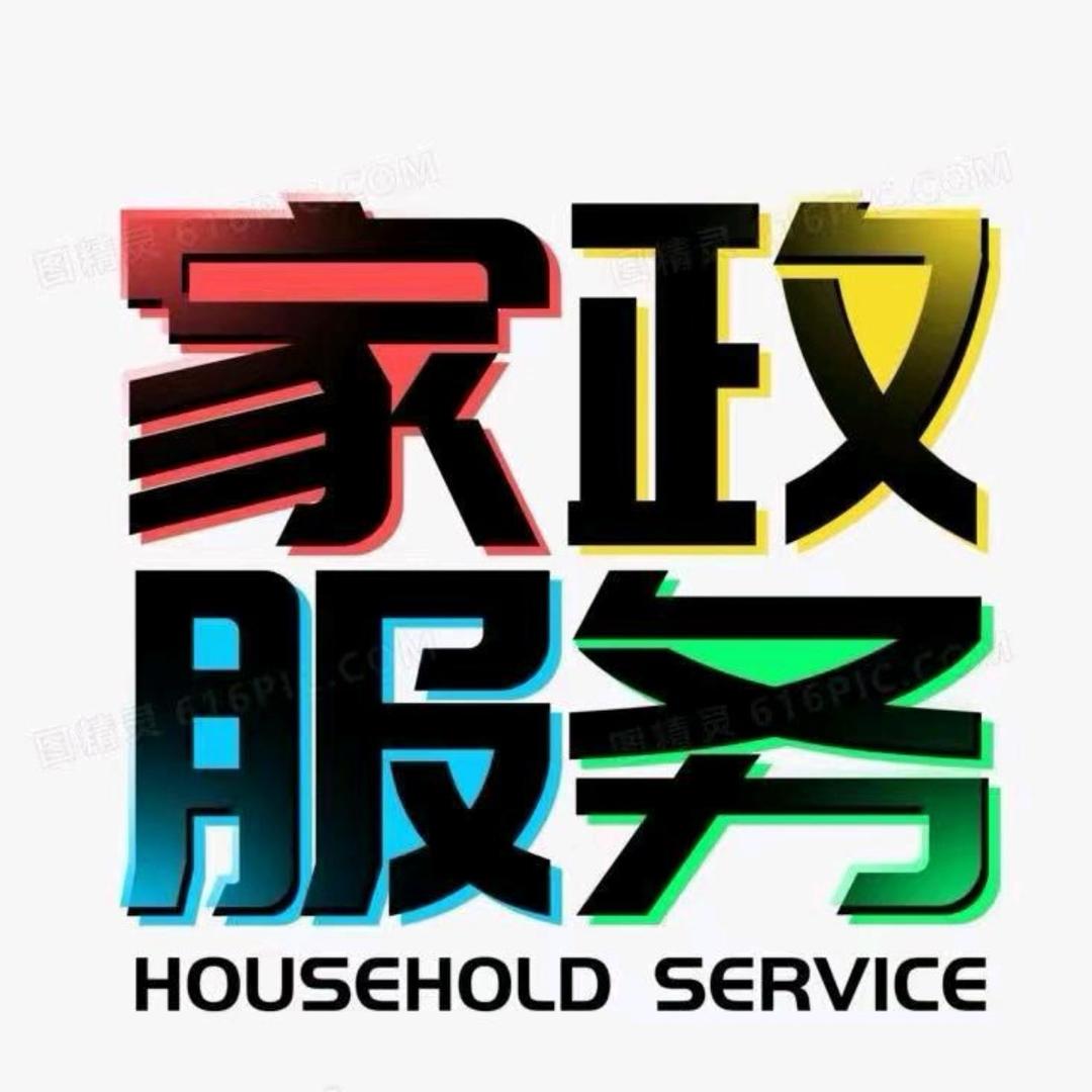 东营芳鑫•家政保洁