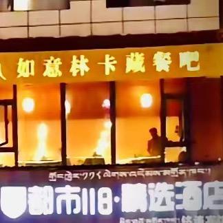 如意林卡藏餐吧