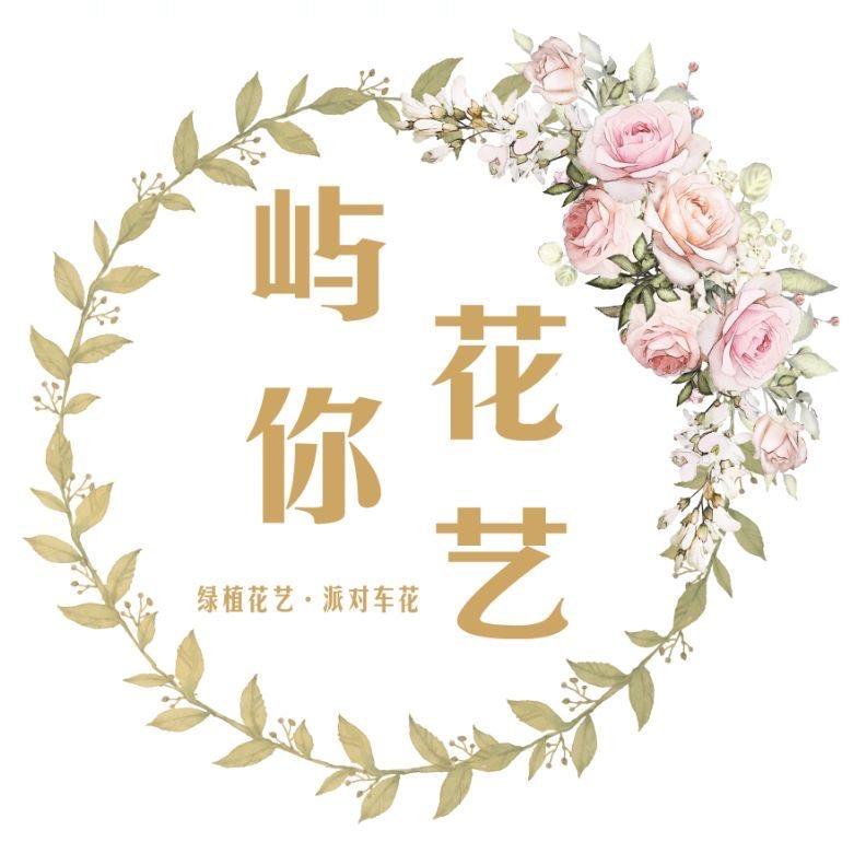 屿你花艺