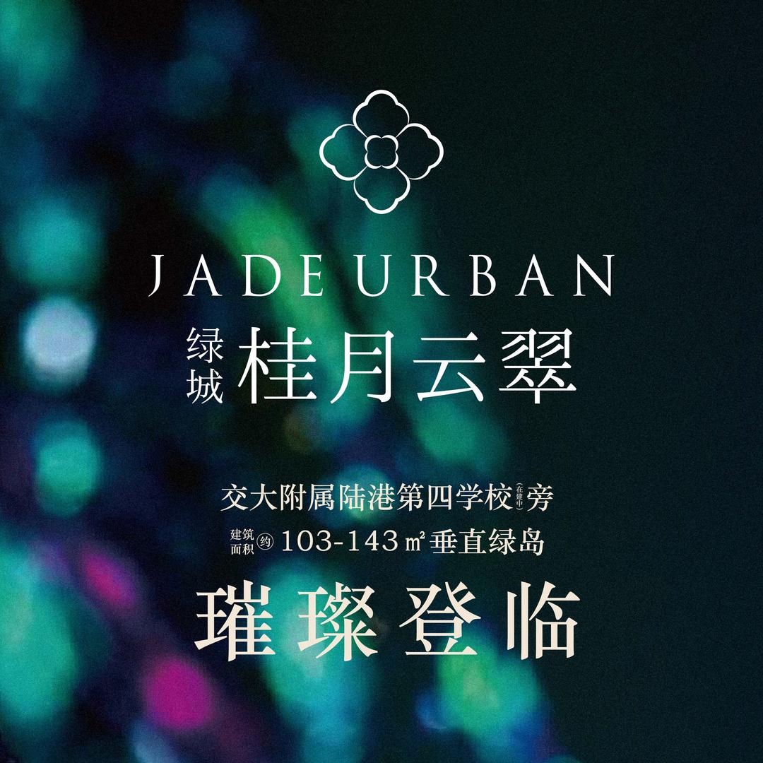绿城桂月云翠（鹏诚）