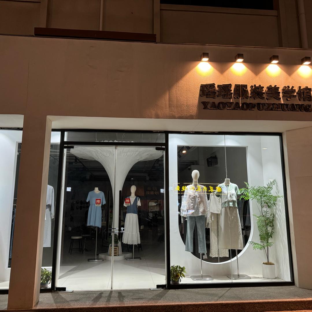 瑶瑶服装美学馆