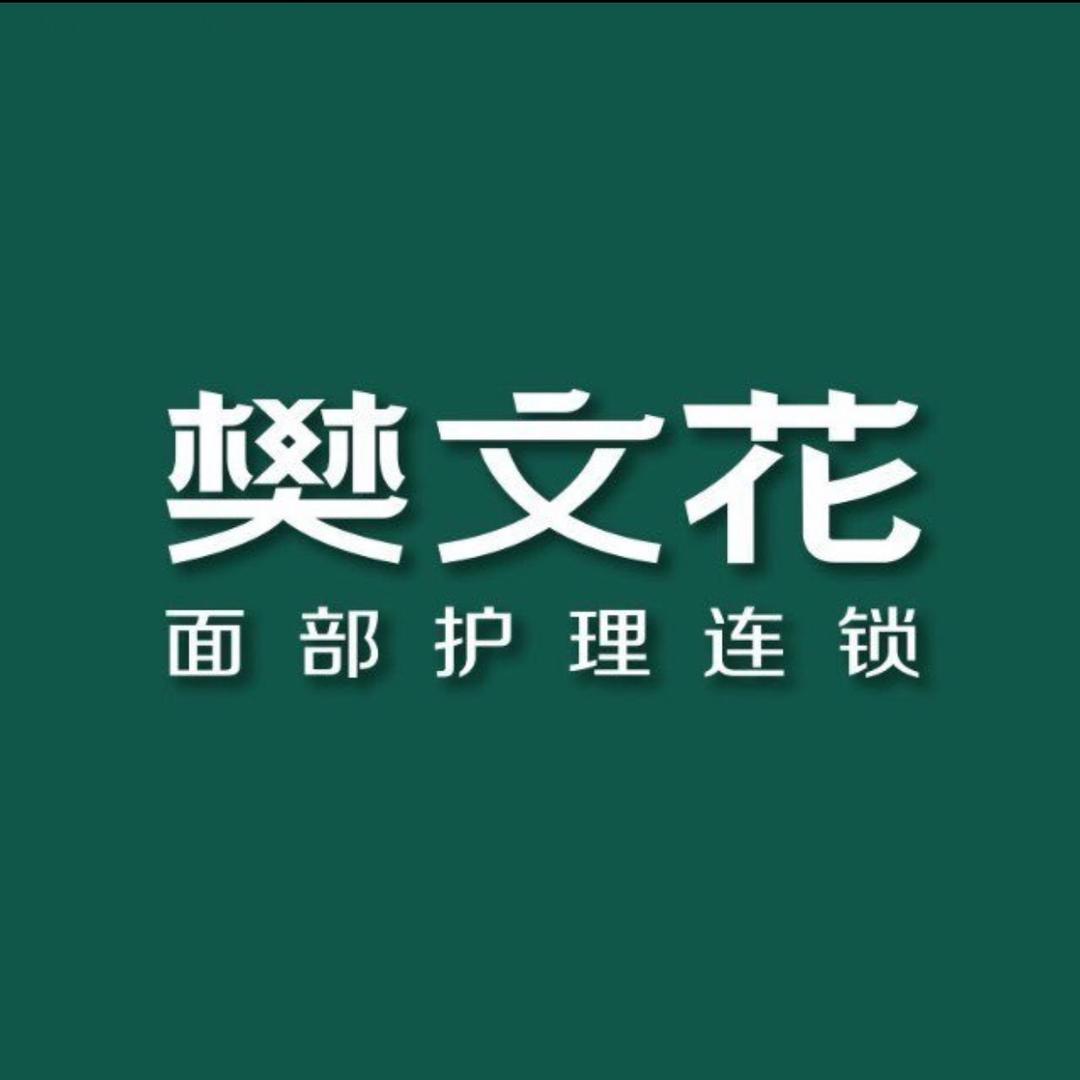 泸州摩尔樊文花