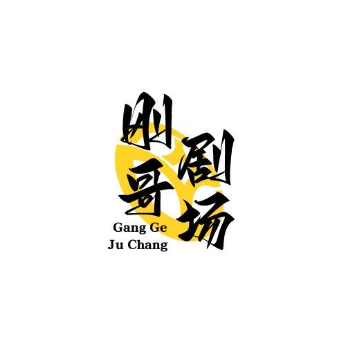 刚哥🐎