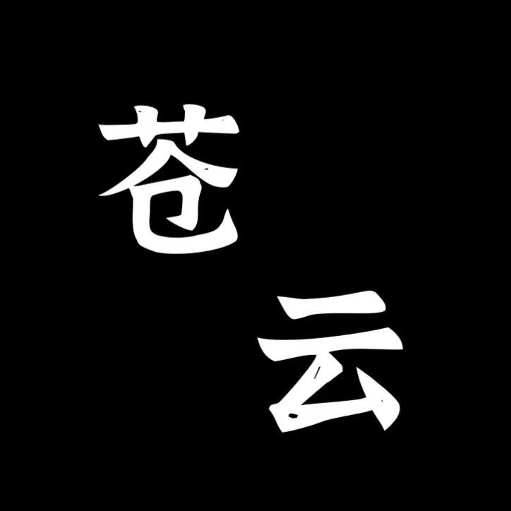 苍云河图馆藏精品