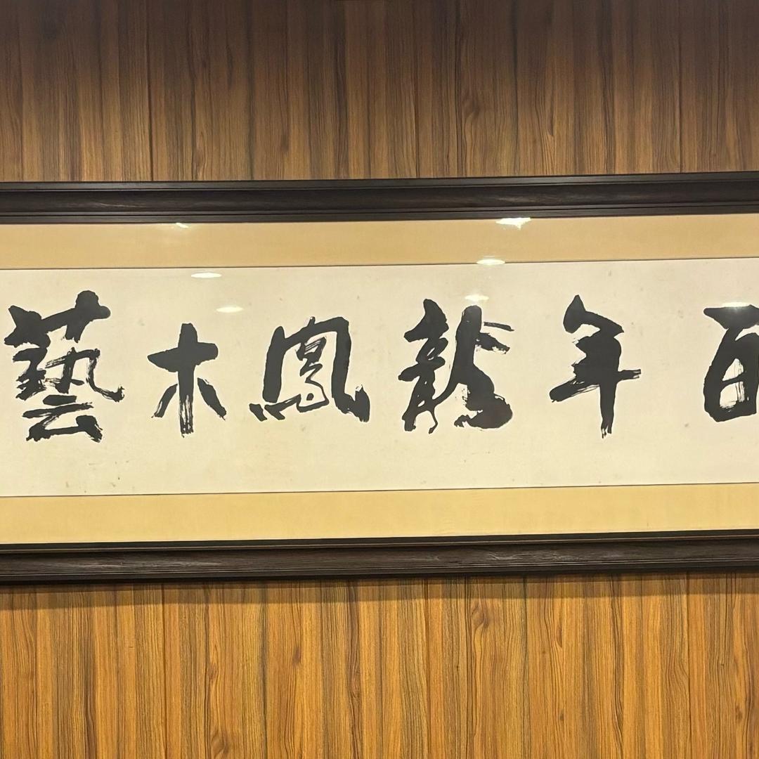 孝品木艺