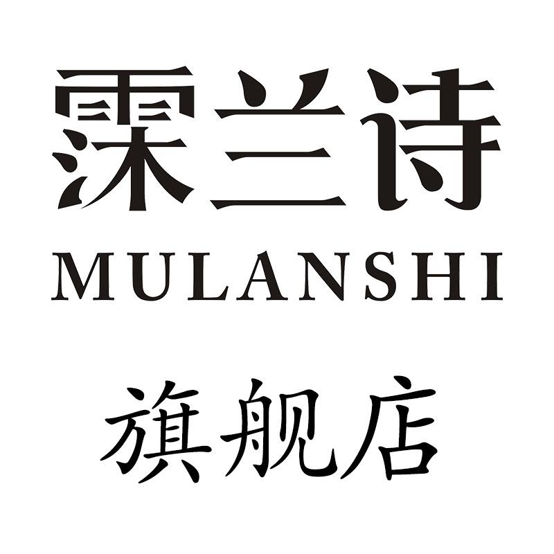 MULANSHI霂兰诗官方旗舰店