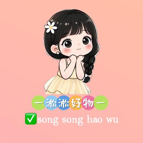 淞淞好物