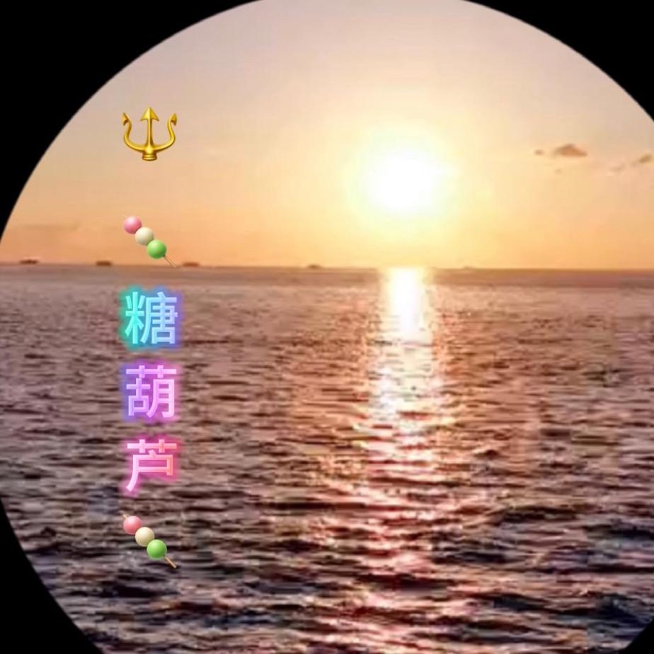 🔱 🍡糖葫芦🍡