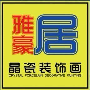 东莞市雅豪居家居装饰有限公司