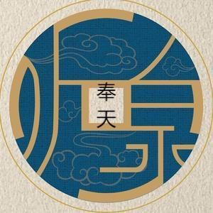 听泉赏宝（奉天分泉）