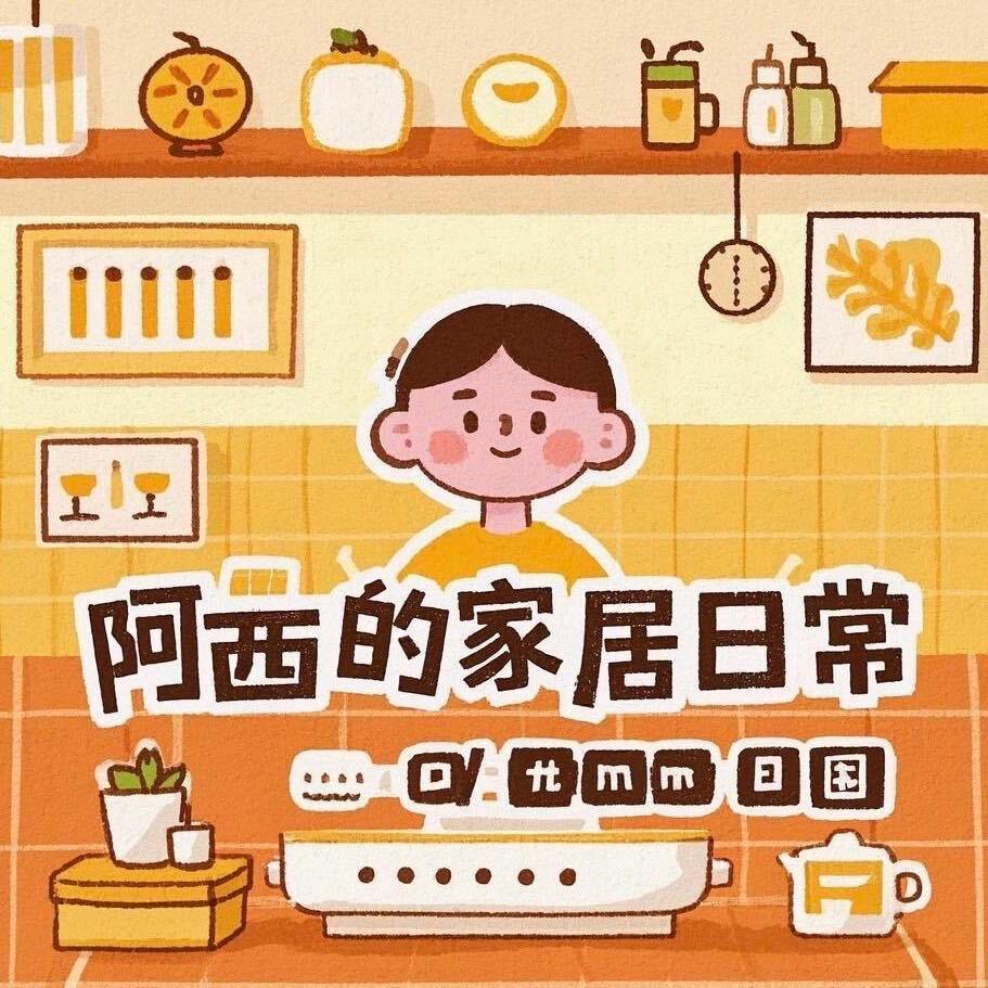 阿西的家居日常