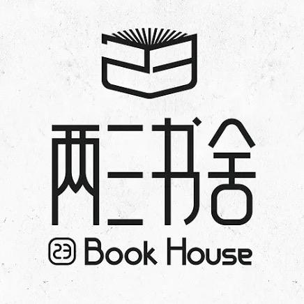 两三书舍