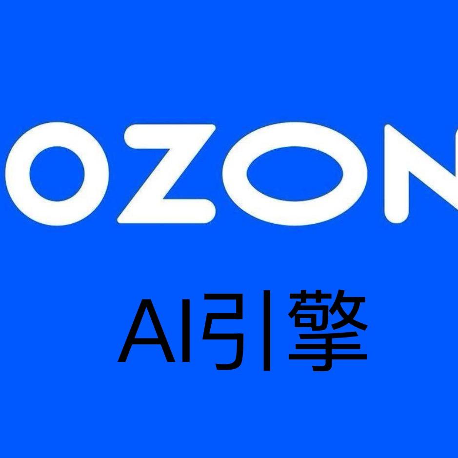 Ozon（批量上架➕打单➕ERP）智能引