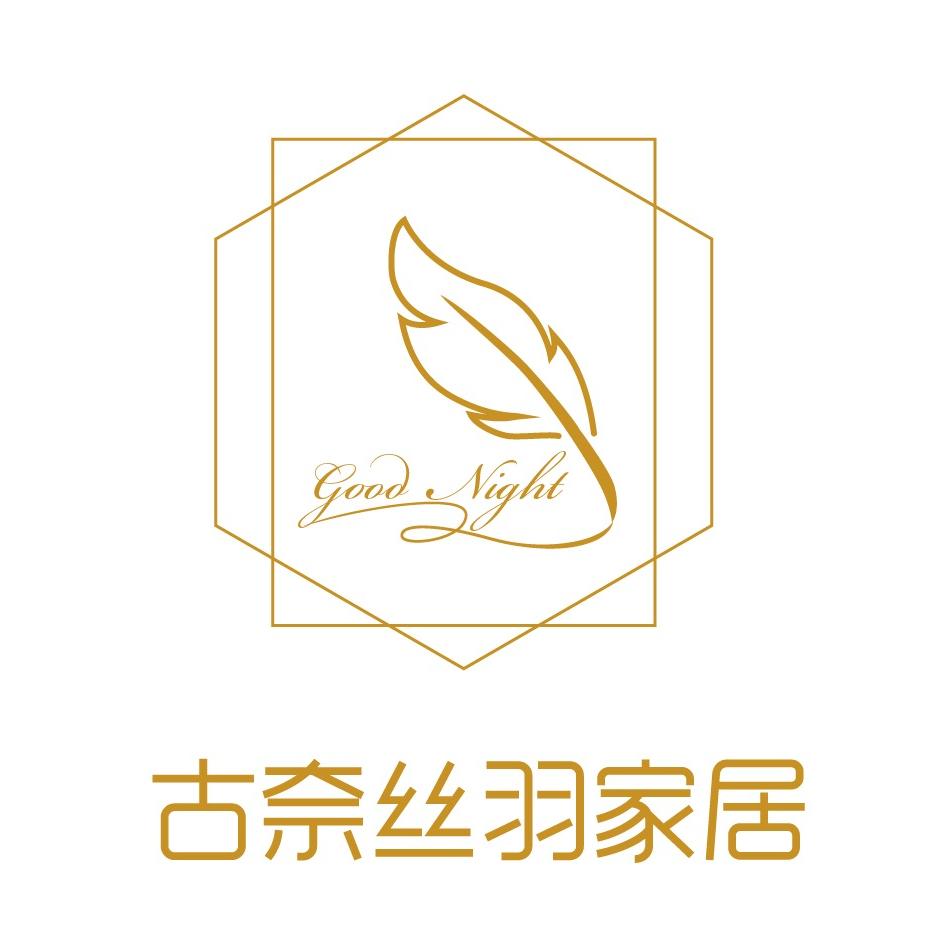 古奈丝羽家居