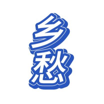 燕塘趣观