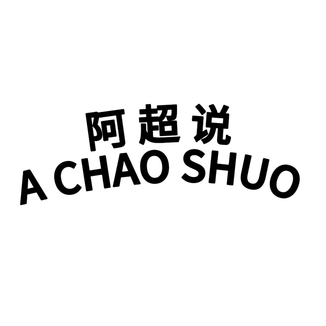 阿超说