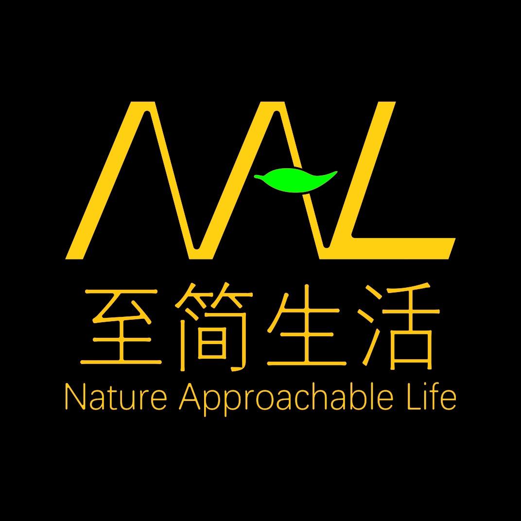 NAL至简生活