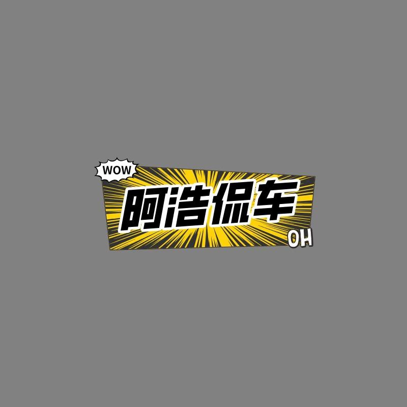 阿浩侃车
