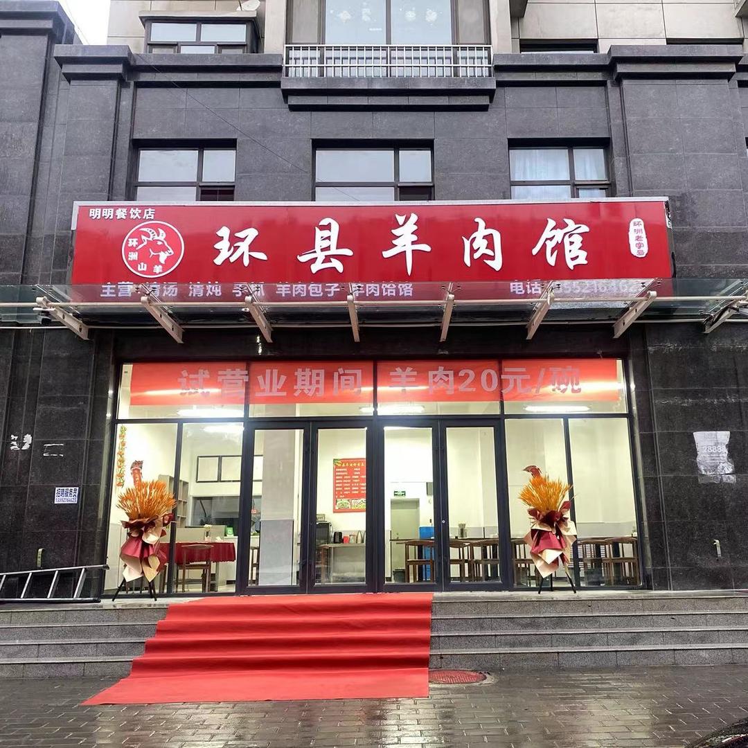 正宁-环县羊肉馆
