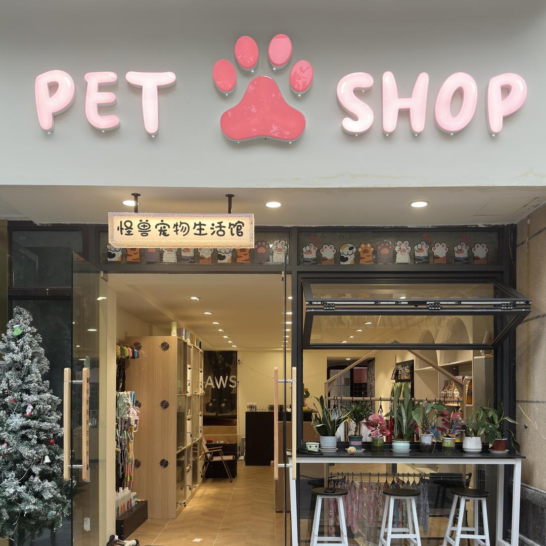 怪兽宠物PET.SHOP