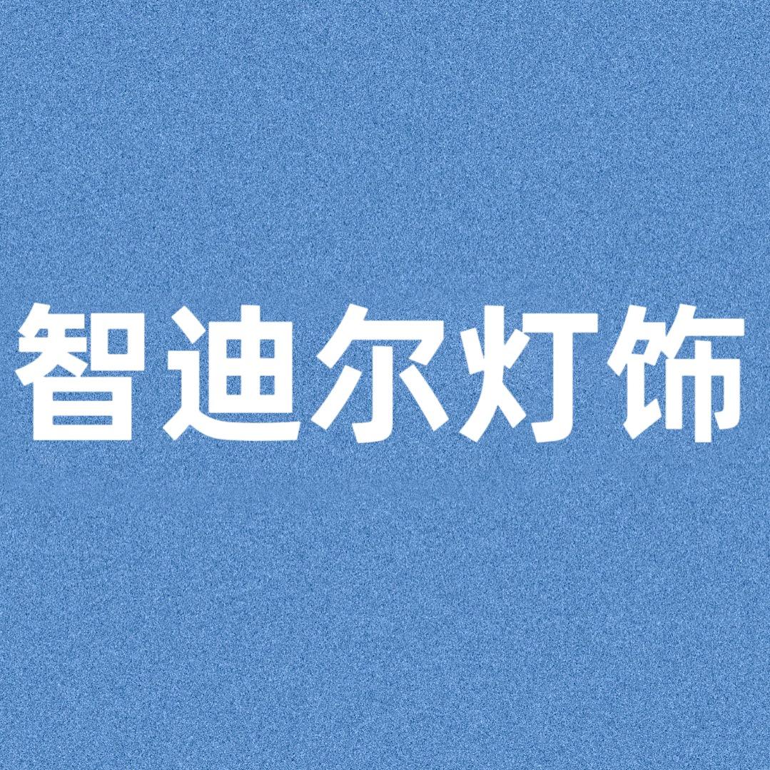 智迪尔灯饰