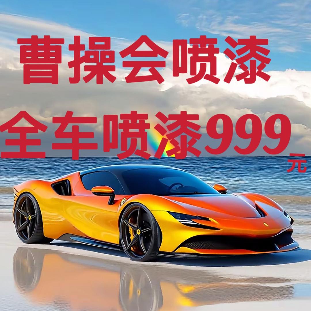 曹操全车喷漆999