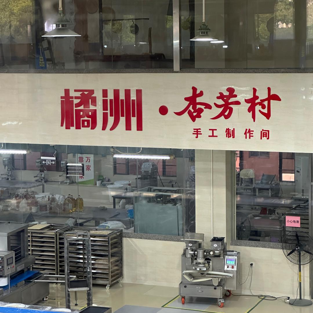 杏芳村五仁金腿大月饼