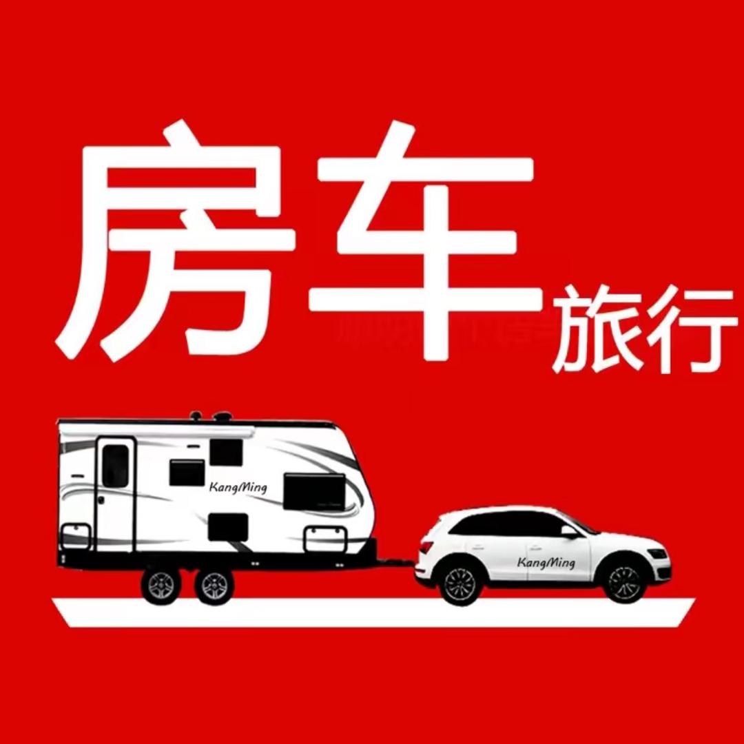 康明房车官方账号
